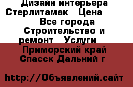 Дизайн интерьера Стерлитамак › Цена ­ 200 - Все города Строительство и ремонт » Услуги   . Приморский край,Спасск-Дальний г.